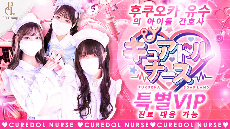 후쿠오카현 나카스・캐널시티 주변 한국인 가능 소프랜드 キュアドルナース