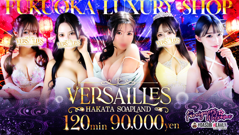福岡県 中洲・キャナルシティ周辺 ソープランド 博多高級ソープ　VERSAILLES中洲　本館