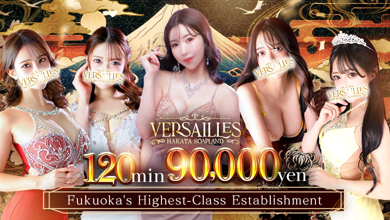 福岡県 中洲・キャナルシティ周辺 ソープランド 博多高級ソープ　VERSAILLES中洲　本館