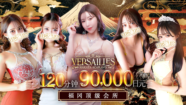 福冈县 中洲・博多运河城周边 泡泡浴 博多高級ソープ　VERSAILLES中洲　本館