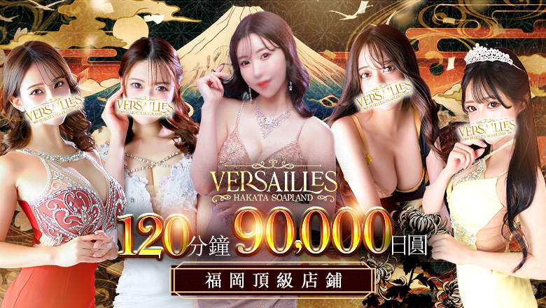 福岡縣 中洲・博多運河城周邊 泡泡浴 博多高級ソープ　VERSAILLES中洲　本館