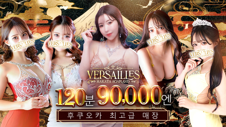 후쿠오카현 나카스・캐널시티 주변 한국인 가능 소프랜드 博多高級ソープ　VERSAILLES中洲　本館