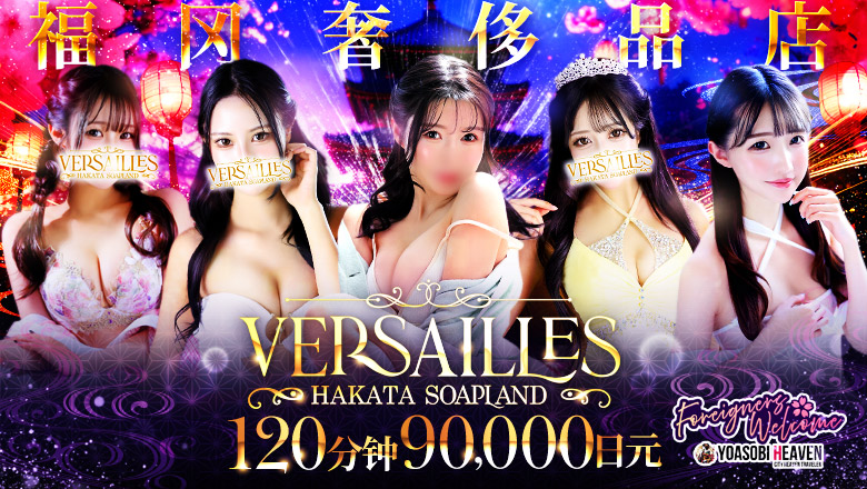 福冈县 中洲・博多运河城周边 泡泡浴 博多高級ソープ　VERSAILLES中洲　本館
