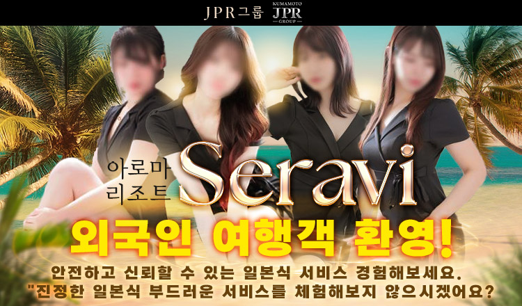 구마모토현 미나미쿠마모토・구혼지・하나오카야마 (출장)에스테틱/퇴폐마사지 콜걸 JPRグループ　アロママッサージ専門店　アロマリゾートセラヴィ