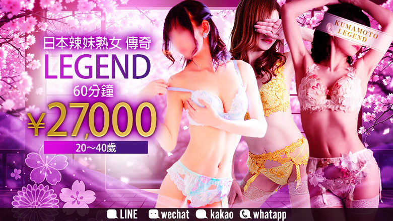 熊本县 南熊本・九品寺・花冈山 上门服务 LEGEND