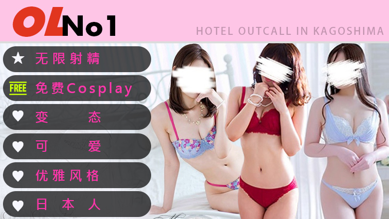 kagoshima 鹿儿岛 上门服务 OLNo.1