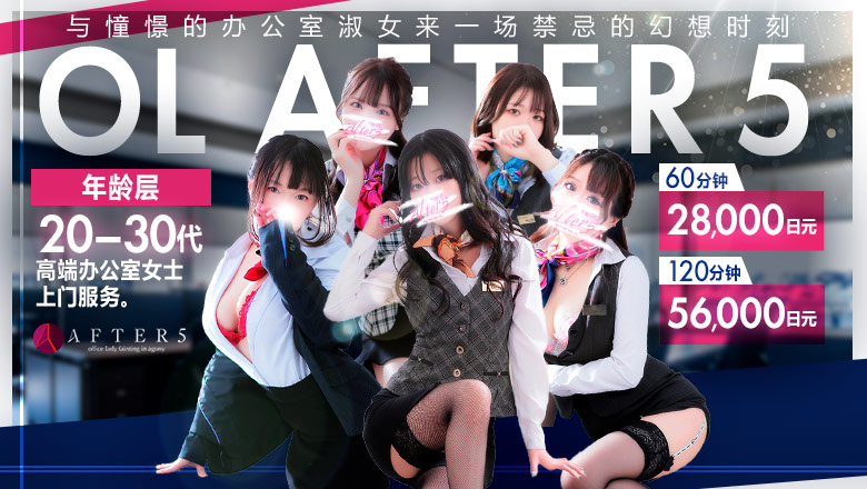 kagoshima 天文馆周边 上门服务 OLアフター5