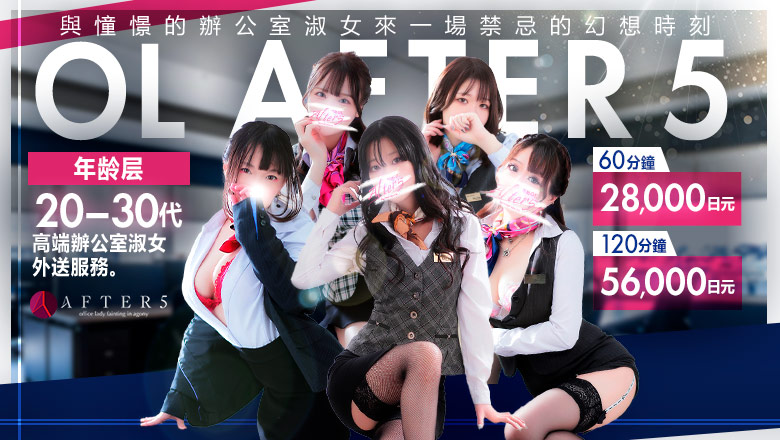 kagoshima 天文館周邊 上門服務 OLアフター5