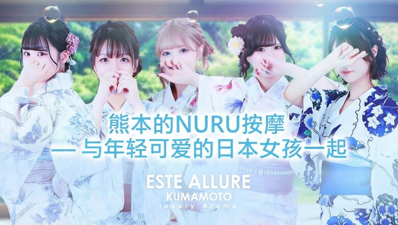 熊本县 南熊本・九品寺・花冈山 (上门)色情按摩/回春 服务 ESTE ALLURE