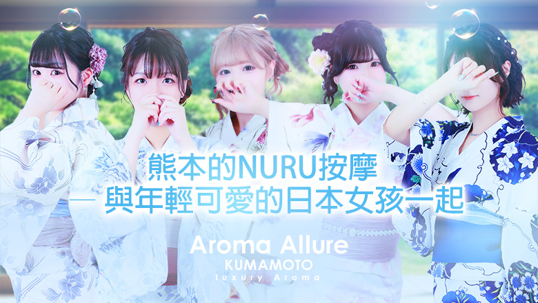 熊本縣 南熊本・九品寺・花岡山 (上門)色情按摩/回春 服務 Aroma Allure