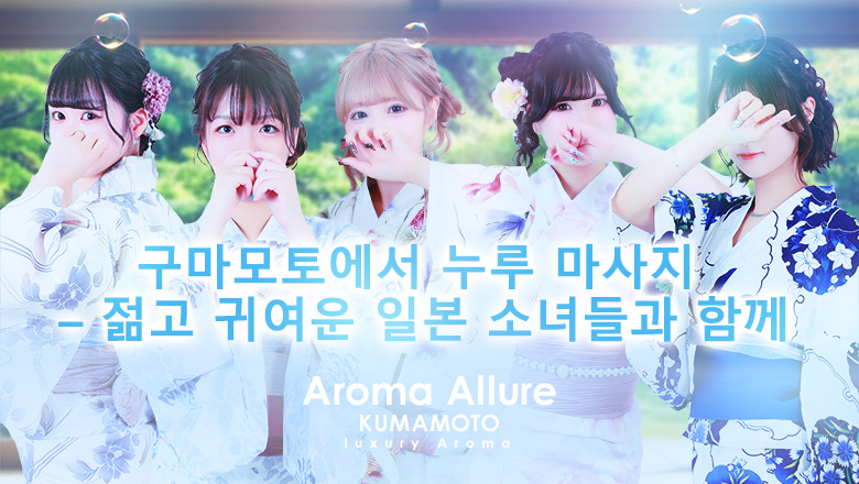 구마모토현 미나미쿠마모토・구혼지・하나오카야마 (출장)에스테틱/퇴폐마사지 콜걸 Aroma Allure