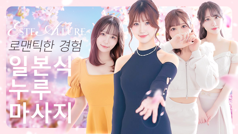 kumamoto 미나미쿠마모토・구혼지・하나오카야마 (출장)에스테틱/퇴폐마사지 콜걸 ESTE ALLURE