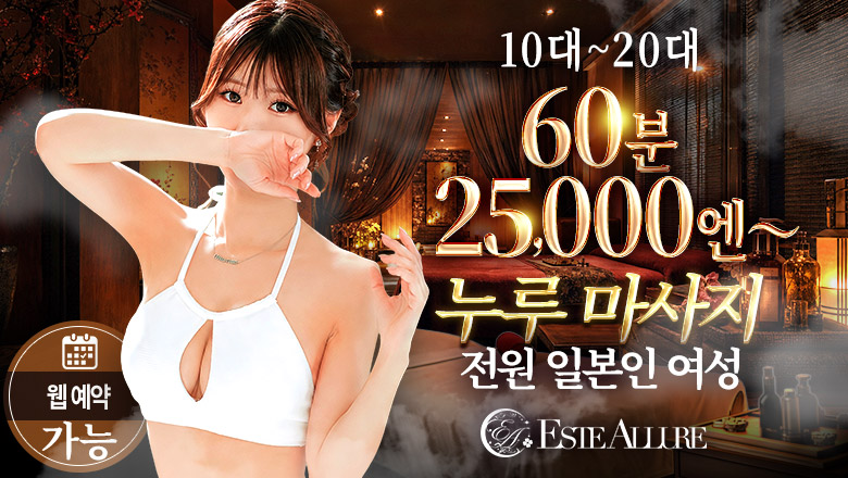 kumamoto 구마모토 (출장)에스테틱/퇴폐마사지 콜걸 ESTE Allure
