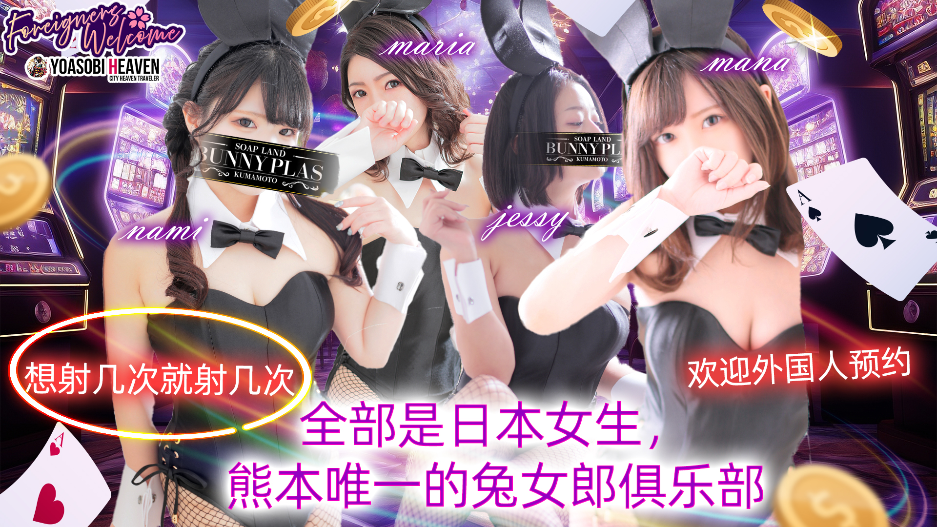 熊本县 中央街・上通・下通 泡泡浴 BUNNY PLAS