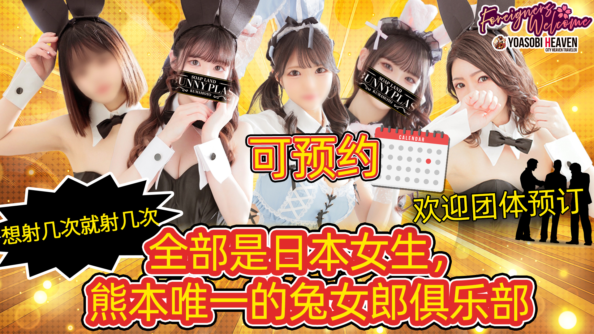 熊本县 中央街・上通・下通 泡泡浴 BUNNY PLAS