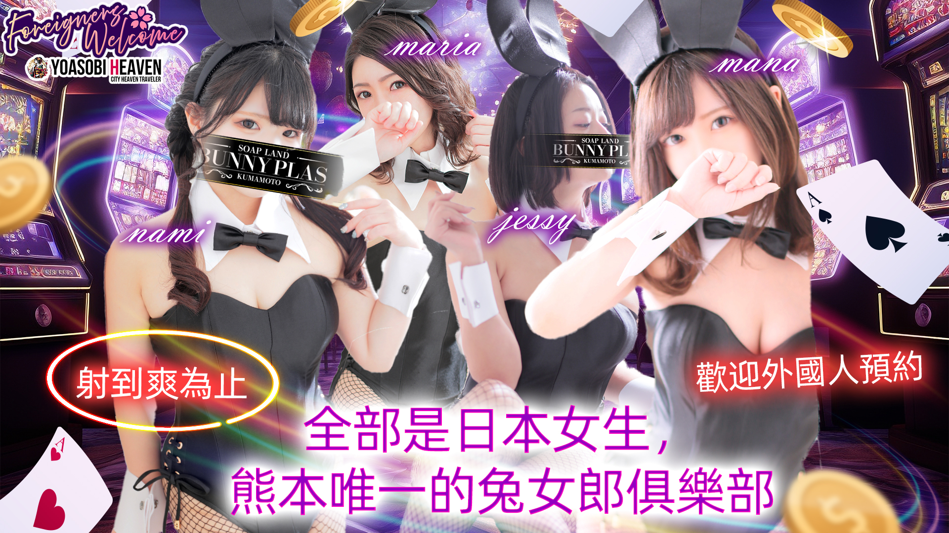 熊本縣 中央街・上通・下通 泡泡浴 BUNNY PLAS