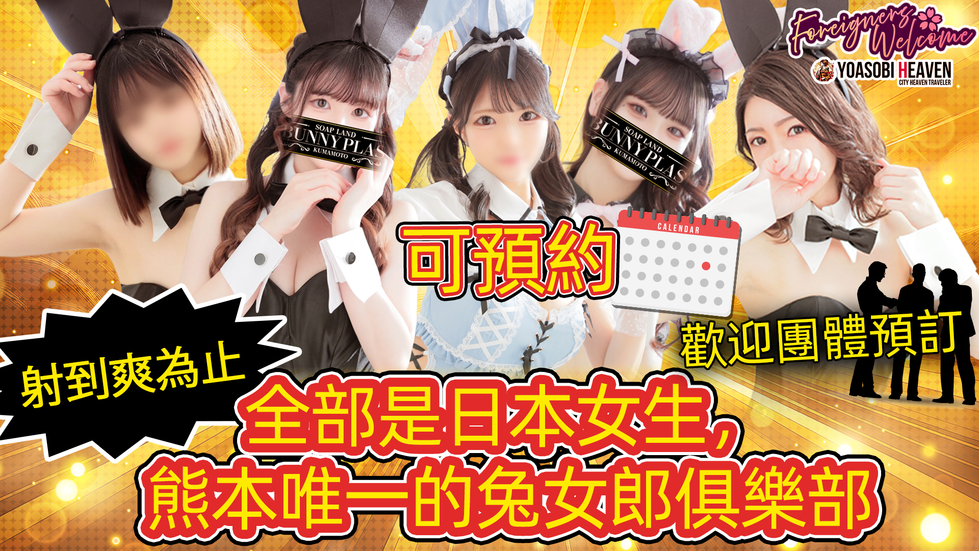 熊本縣 中央街・上通・下通 泡泡浴 BUNNY PLAS