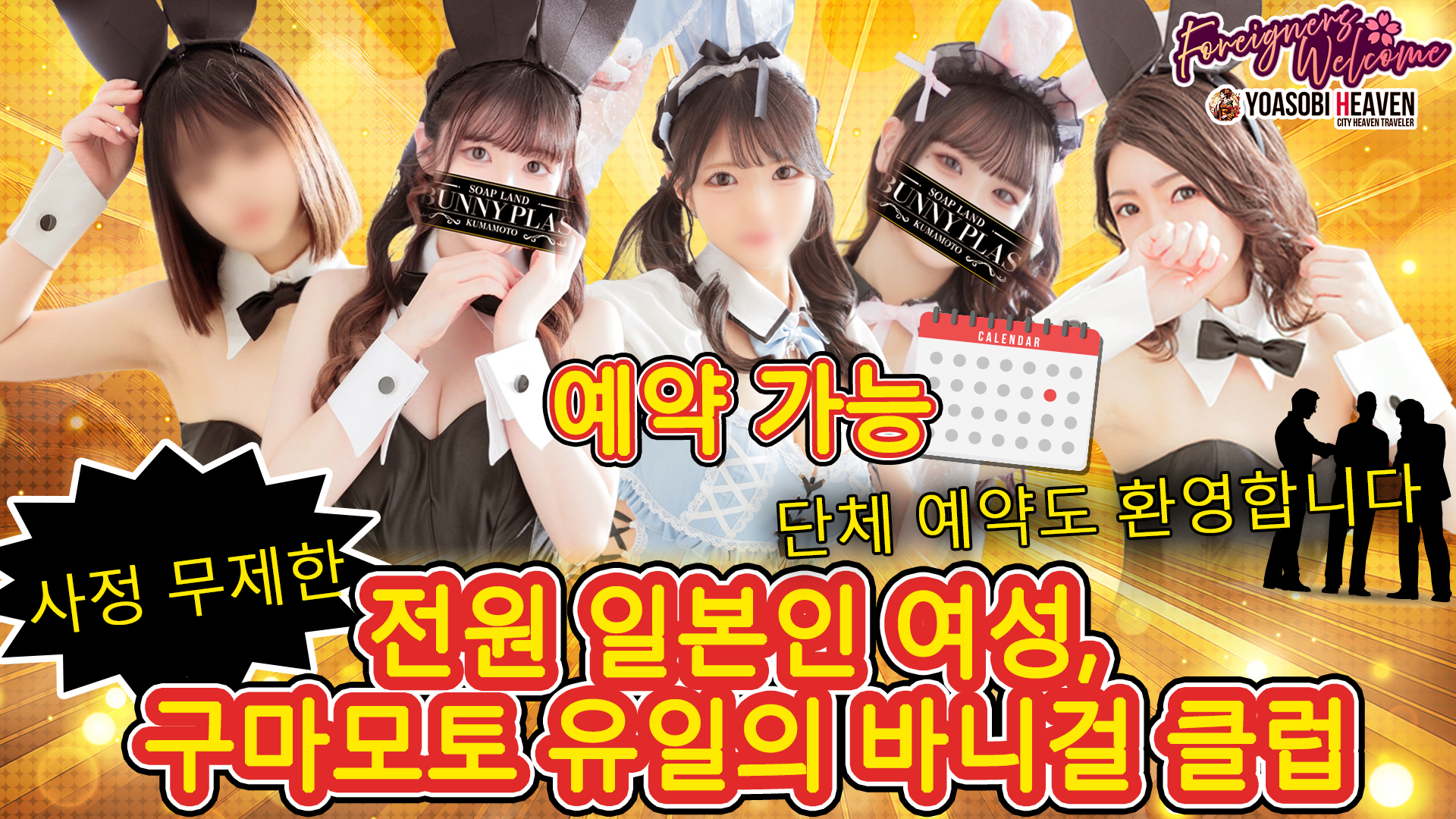 구마모토현 주오가이・가미토리・시모토리 한국인 가능 소프랜드 BUNNY PLAS