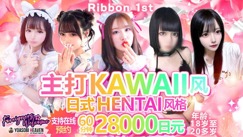 kumamoto 熊本 上门服务 Ribbon 1st