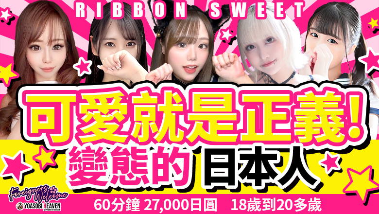 熊本縣 南熊本・九品寺・花岡山 上門服務 Ribbon　Sweet
