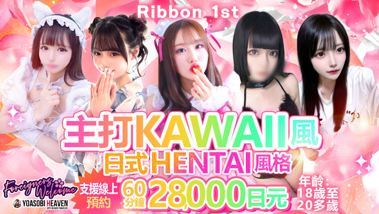 熊本縣 熊本 外送茶 Ribbon 1st