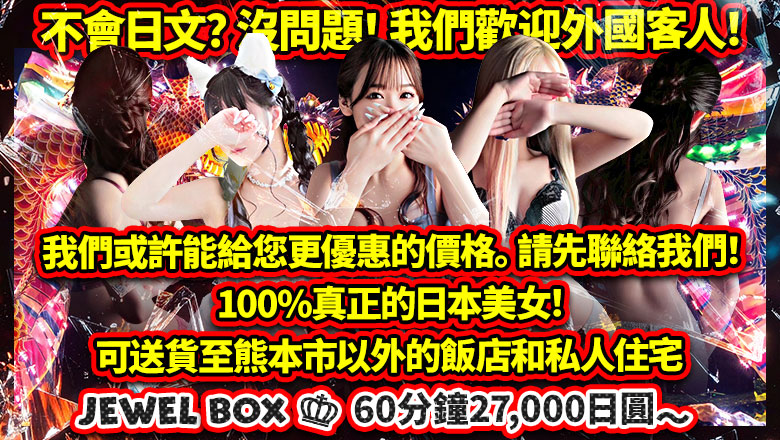 熊本縣 南熊本・九品寺・花岡山 上門服務 Jewel Box