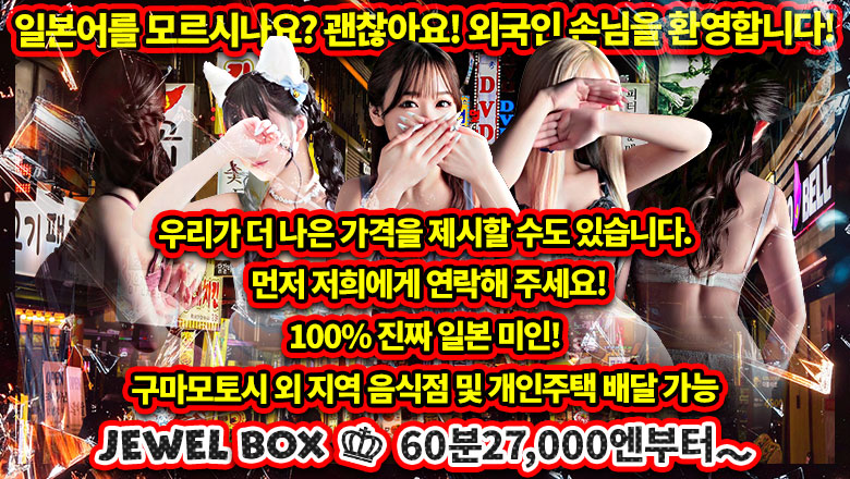 구마모토현 미나미쿠마모토・구혼지・하나오카야마 데리헤루 Jewel Box