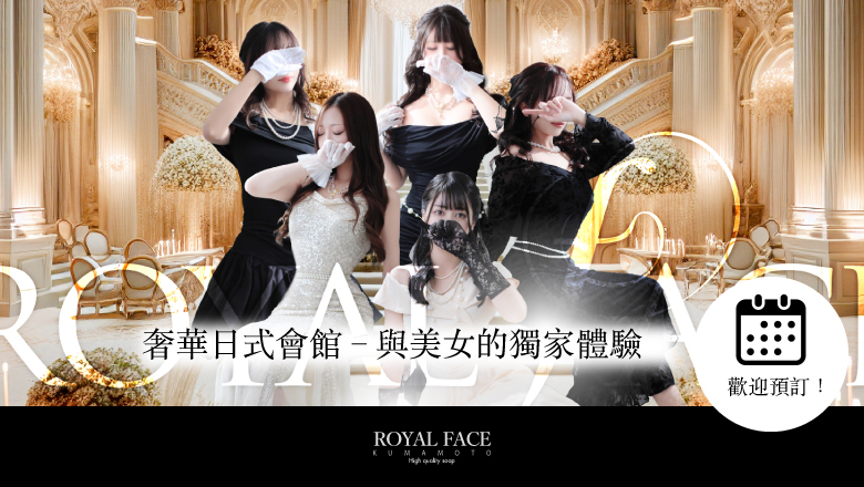 熊本縣 中央街・上通・下通 泡泡浴 ROYAL FACE KUMAMOTO