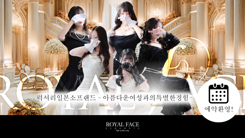 구마모토현 주오가이・가미토리・시모토리 한국인 가능 소프랜드 ROYAL FACE KUMAMOTO