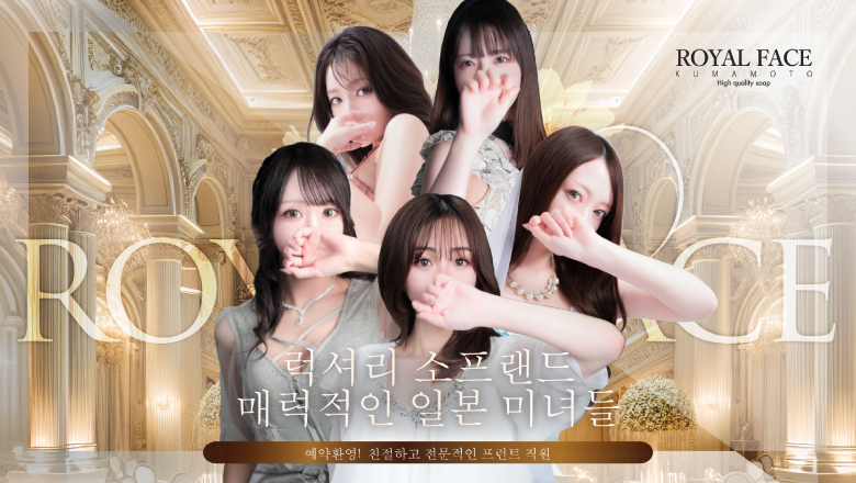 kumamoto 주오가이・가미토리・시모토리 한국인 가능 소프랜드 ROYAL FACE KUMAMOTO