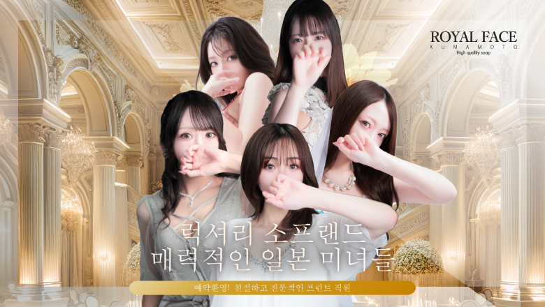 kumamoto 주오가이・가미토리・시모토리 한국인 가능 소프랜드 ROYAL FACE KUMAMOTO