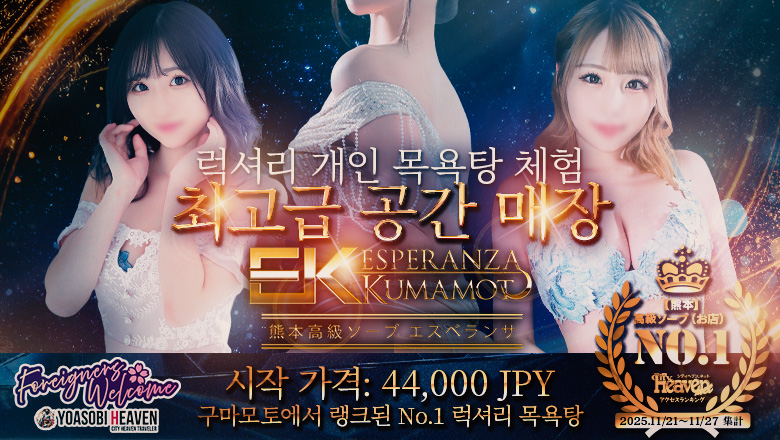 熊本县 中央街・上通・下通 泡泡浴 エスペランサ熊本