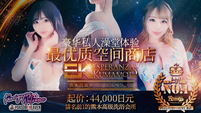 熊本縣 中央街・上通・下通 泡泡浴 エスペランサ熊本