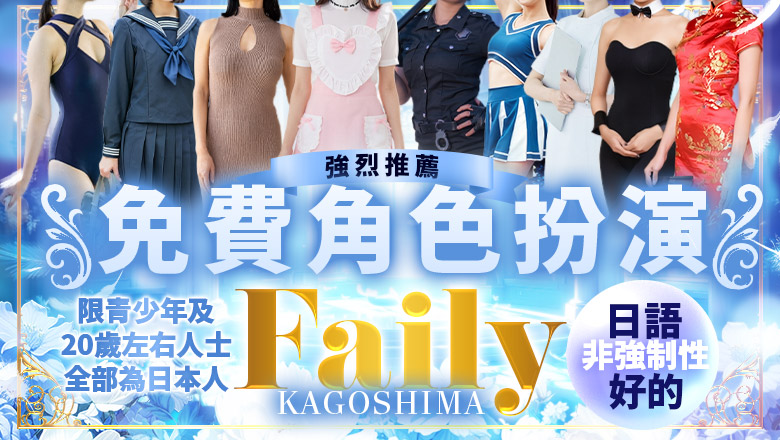 kagoshima 鹿兒島 上門服務 フェアリー【鹿児島店】
