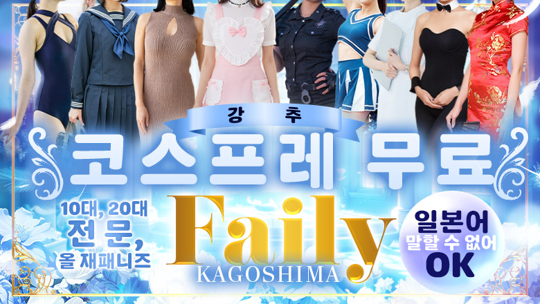 kagoshima 가고시마 안마(데리버리) フェアリー【鹿児島店】