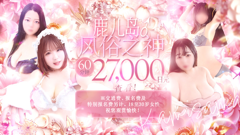 kagoshima 天文馆周边 上门服务 薩摩♂風俗の神様 鹿児島店