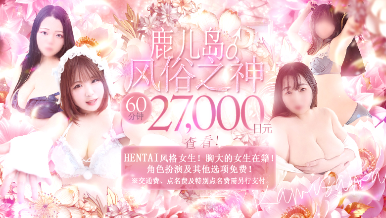 kagoshima 鹿儿岛 上门服务 薩摩♂風俗の神様 鹿児島店