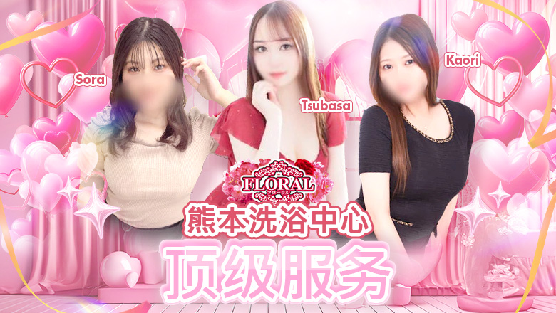 熊本县 中央街・上通・下通 泡泡浴 フローラル