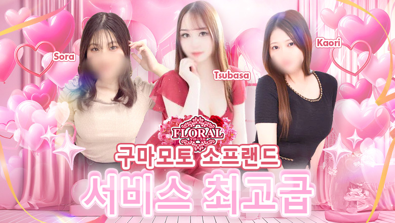 구마모토현 주오가이・가미토리・시모토리 한국인 가능 소프랜드 フローラル