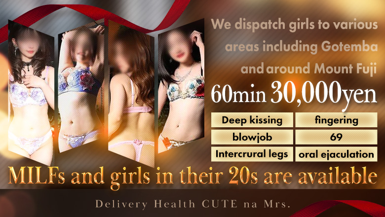静岡県 沼津・三島 デリヘル Cuteなミセス