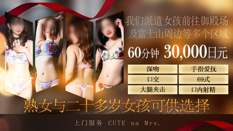 静冈县 沼津・三岛 上门服务 Cuteなミセス