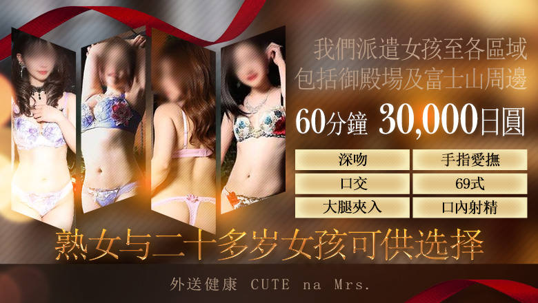 靜岡縣 沼津・三島 上門服務 Cuteなミセス