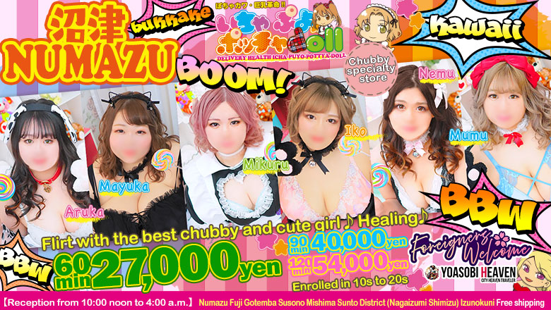 Shizuoka Numazu・Mishima outcall escort service ぽちゃカワ革命！！いちゃぷよ★ポッチャdoll［東部店］