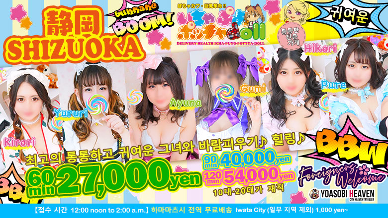 시즈오카현 시즈오카시 데리헤루 ぽちゃカワ革命！！いちゃぷよ★ポッチャdoll［中部店］