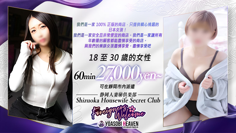 靜岡縣 靜岡市 上門服務 静岡人妻㊙倶楽部