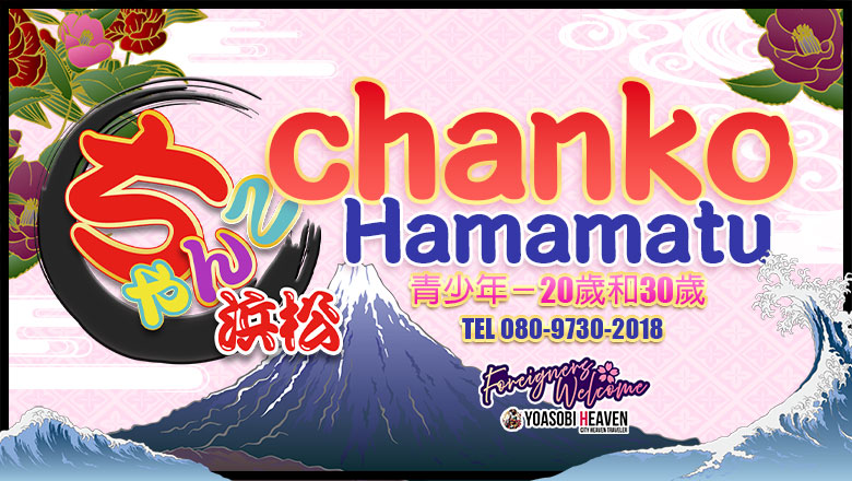 靜岡縣 濱松・磐田 上門服務 浜松駅前ちゃんこ