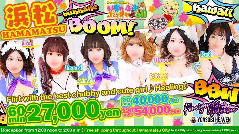 Shizuoka Hamamatsu・Iwata outcall escort service ぽちゃカワ革命！！いちゃぷよ★ポッチャdoll［西部店］