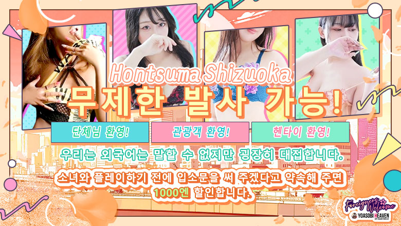 시즈오카현 시즈오카시 데리헤루 ほんつま 静岡店（FG系列）