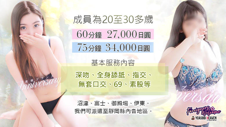 靜岡縣 沼津・三島 上門服務 奥様ブランド  アニバーサリー