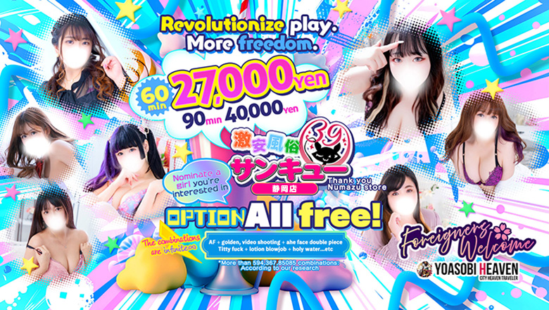 静岡県 静岡市 デリヘル サンキュー静岡店